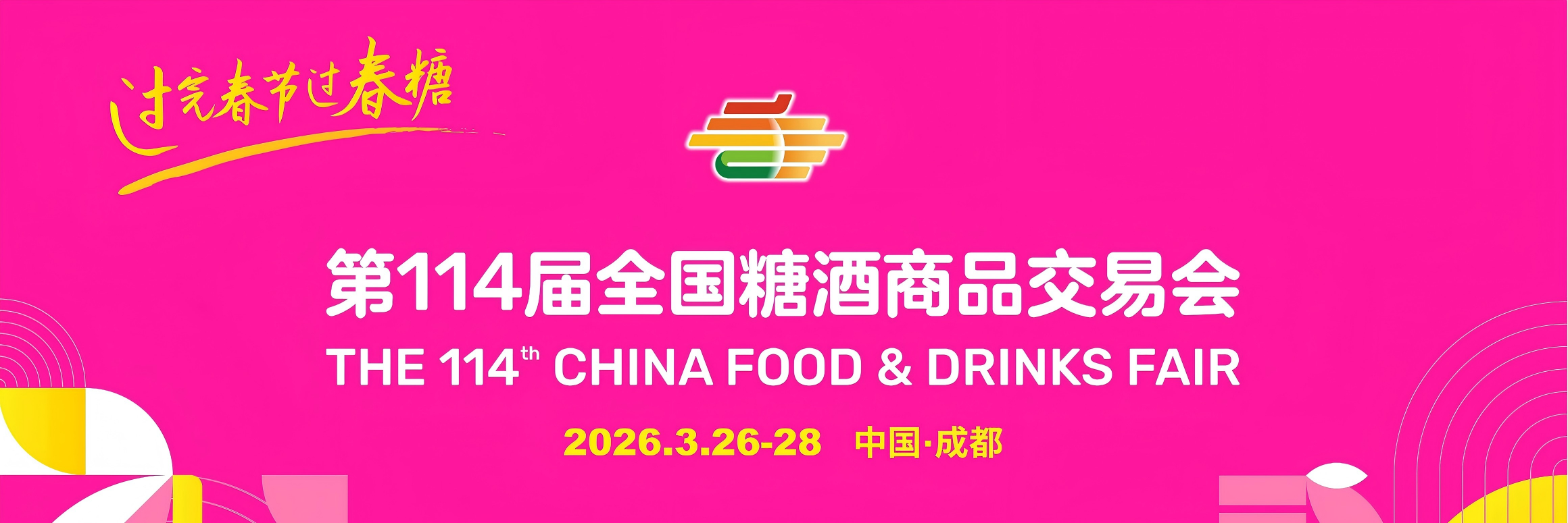成都糖酒会|2026年成都春季全国糖酒会|2026年第114届全国糖酒商品交易会