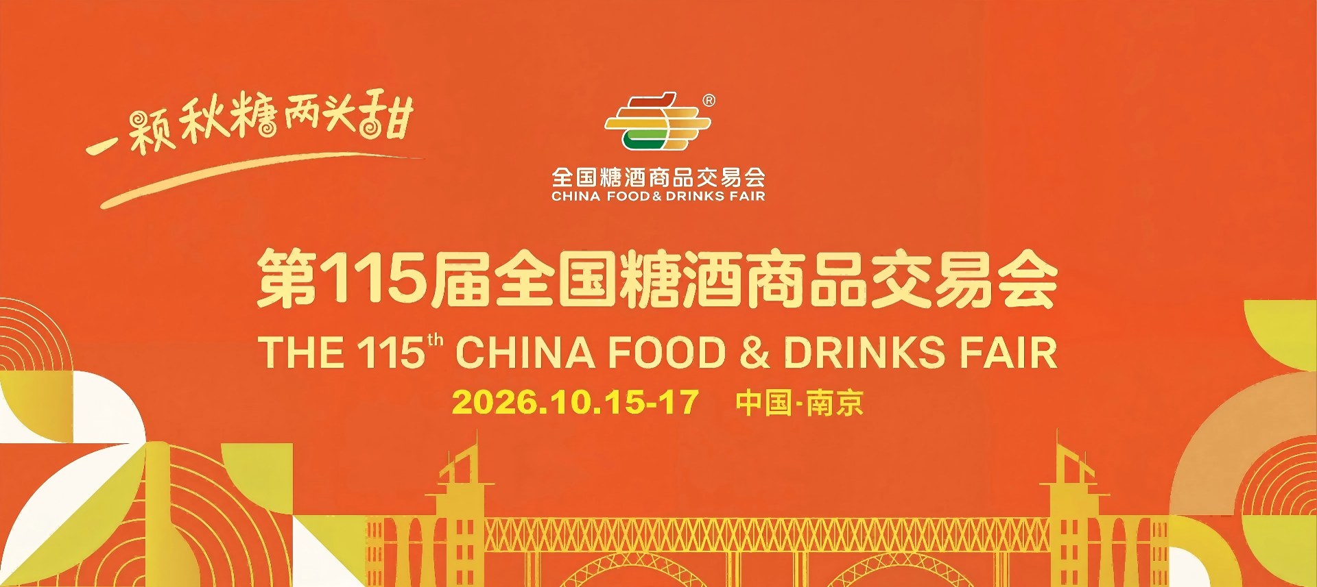 2026南京糖酒会【网站】2026秋季全国糖酒会-南京糖酒会酒店展-南京食品饮料酒水包装机械展会